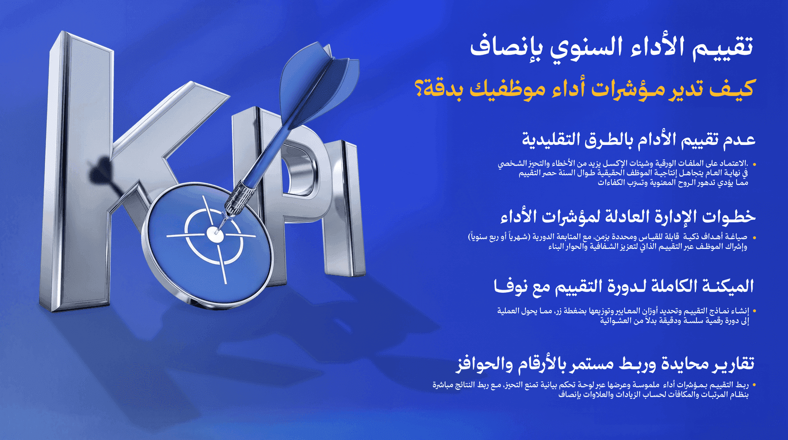 تقييم الأداء ومؤشرات KPI: من نموذج سنوي إلى نظام قياس